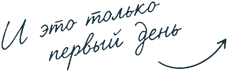 И это только первый день